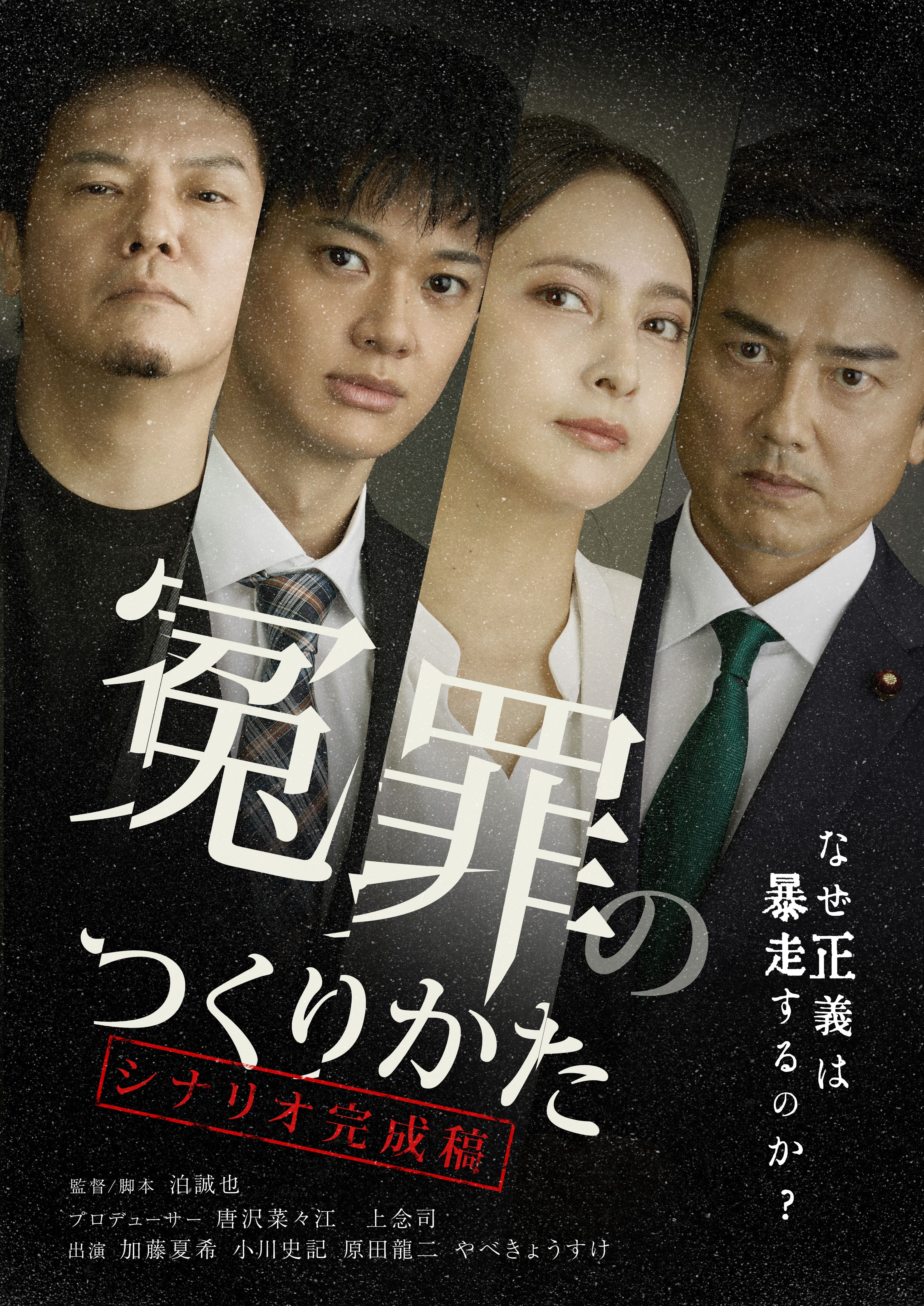 冤罪のつくりかた