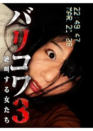 バリコワ3 絶叫する女たち