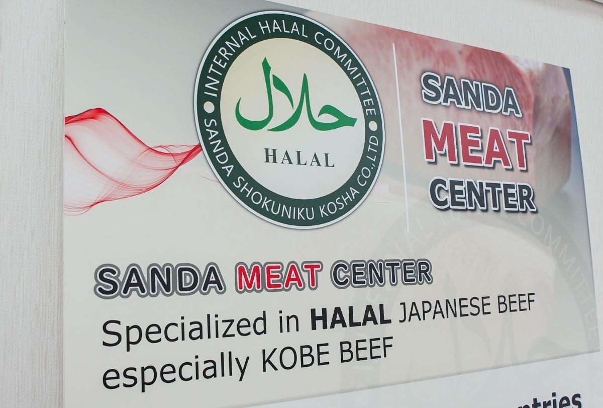 三田食肉センター ハラール認証