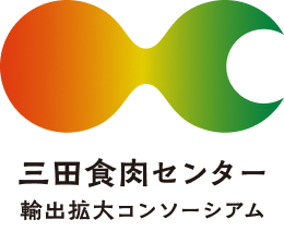 三田食肉センター