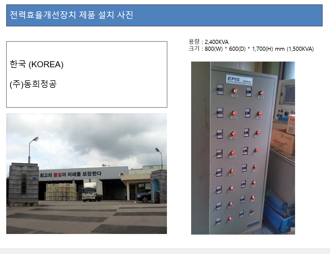 SEPIS 설치 사례 12