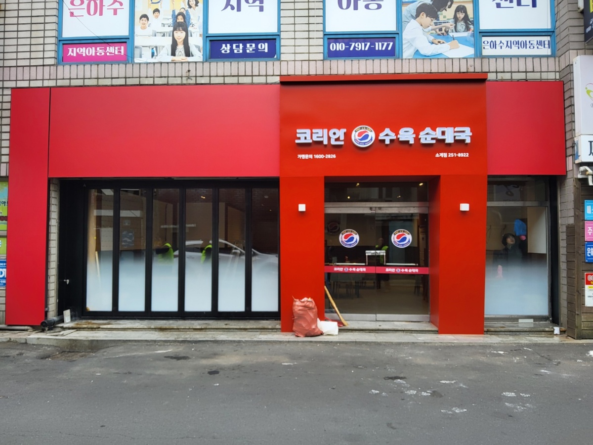 코리안 수육 순대국 매장 외관