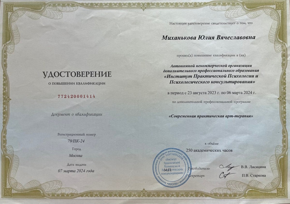 Advanced Professional Training Certificate Contemporary Practical Art Therapy from Institute of Practical Psychology and Psychological Counseling Moscow Russia 2023-2024