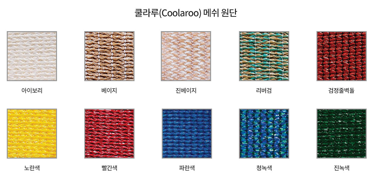 쿨라루 메쉬 원단 색상표