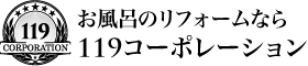119コーポレーション お風呂のリフォームなら