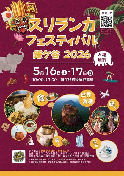 日本最大級のスリランカ文化交流イベント・スリランカフェスティバルが千葉県鎌ケ谷市で開催されます