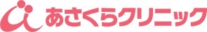 あさくらクリニック
