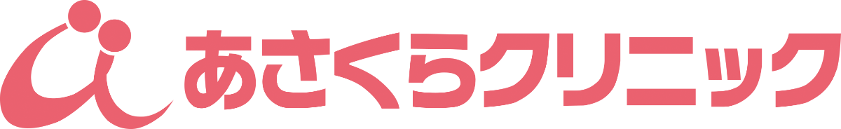 あさくらクリニック