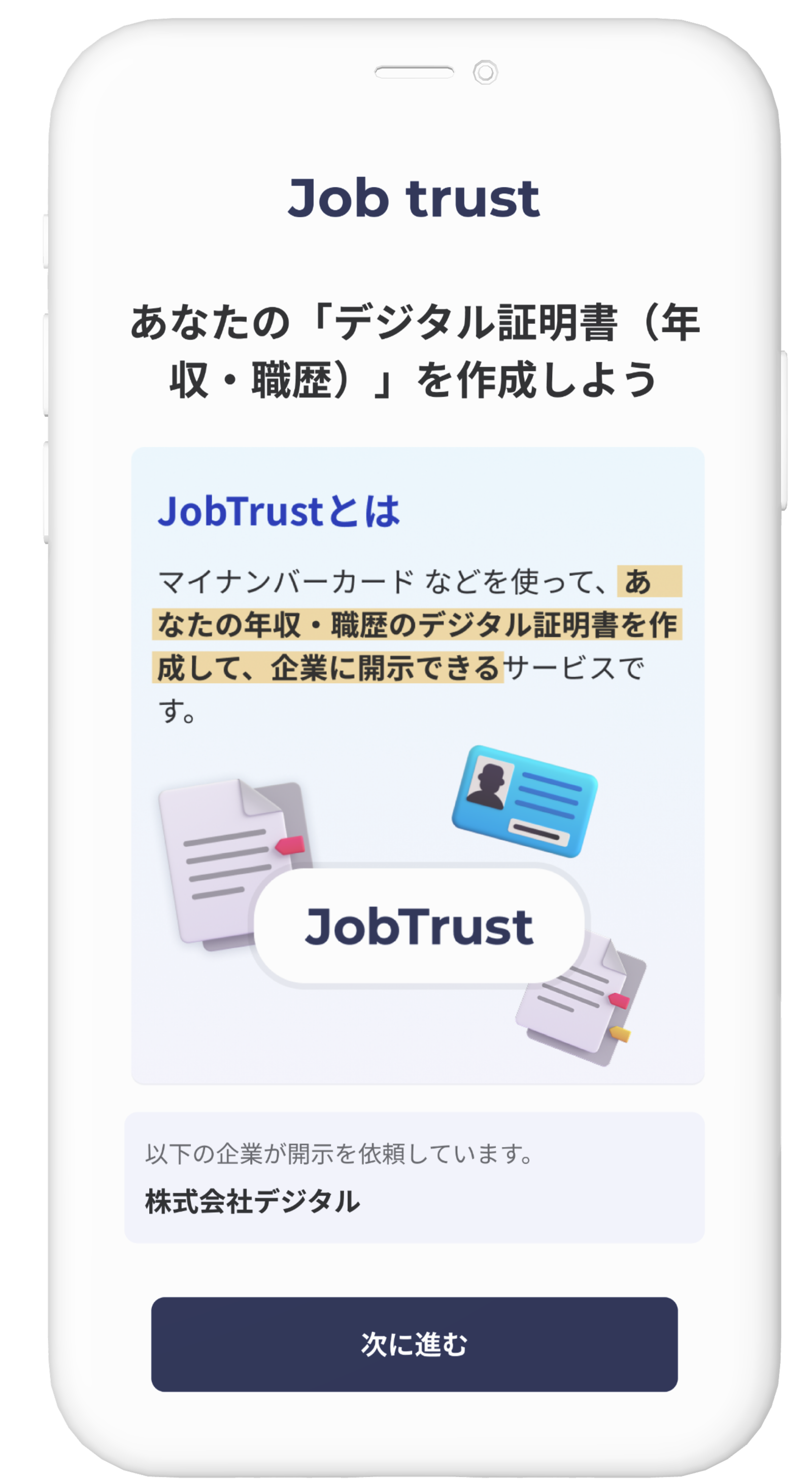 JobTrust スマホ画面
