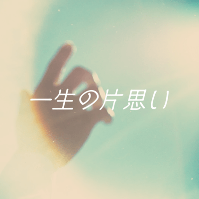 大平一心「一生の片思い」150万再生突破