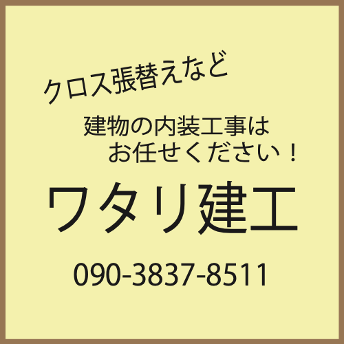 ワタリ建工