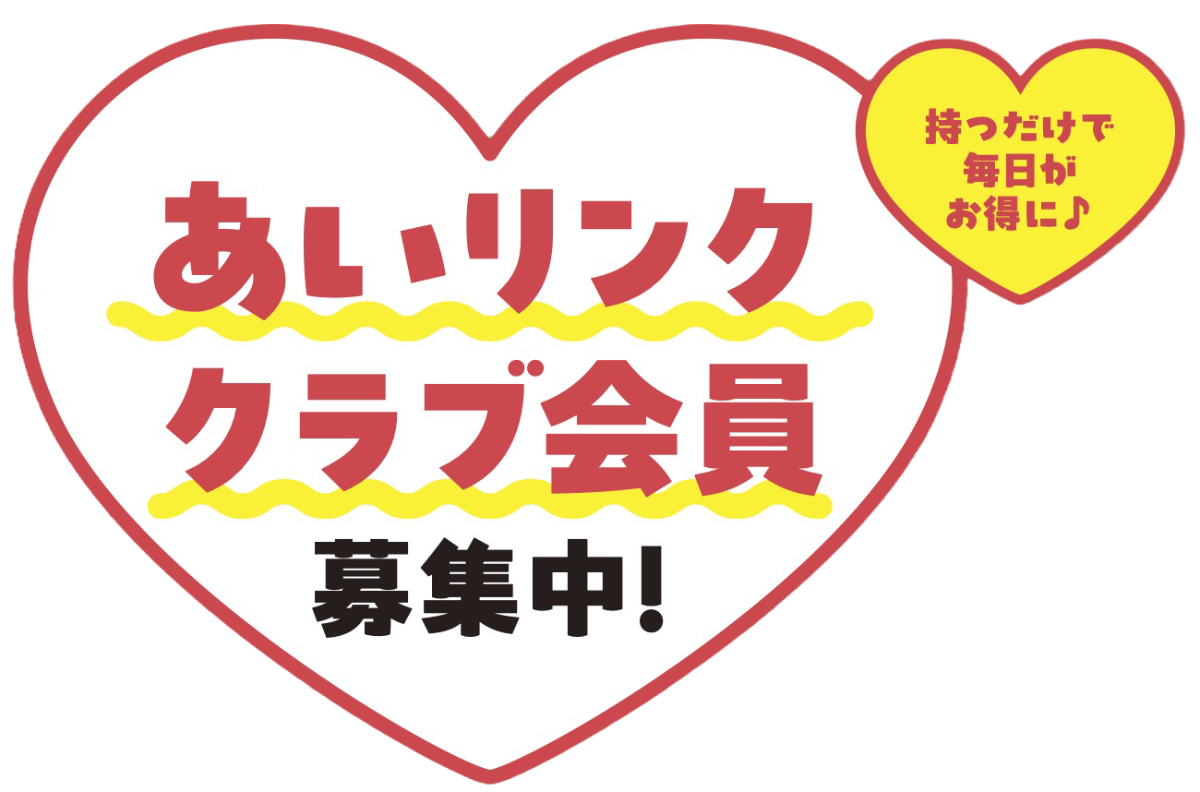 あいリンククラブ会員募集中