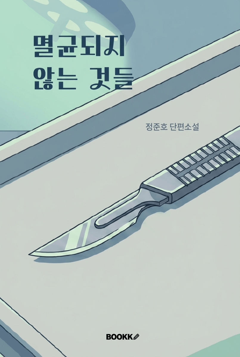 멸균되지 않는 것들