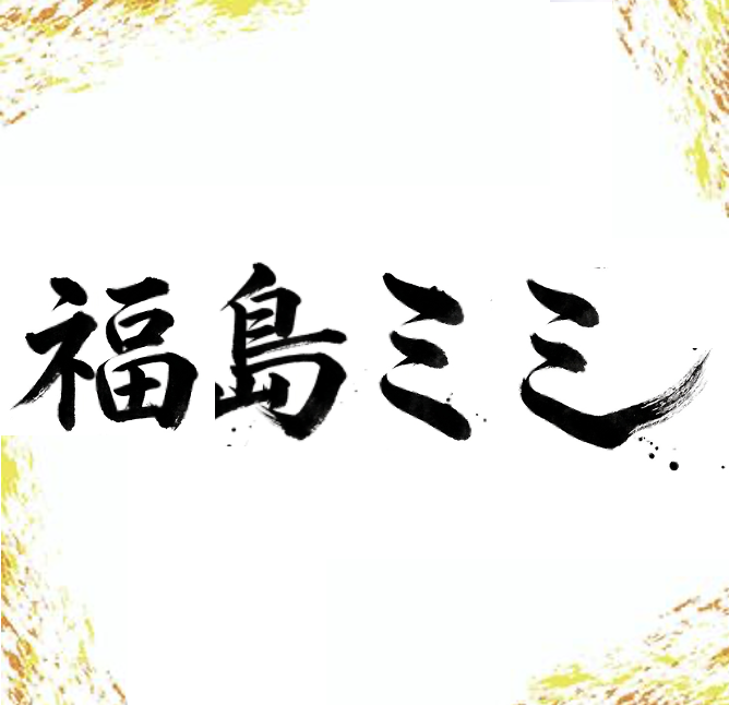 福島ミミ