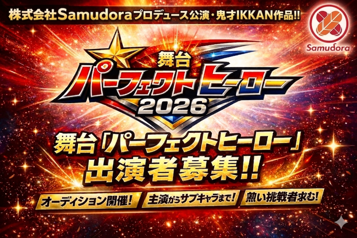 舞台『パーフェクトヒーロー』出演者募集!!