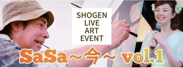 SHOGEN LIVE ART EVENT
『SaSa〜今〜 vol.1』