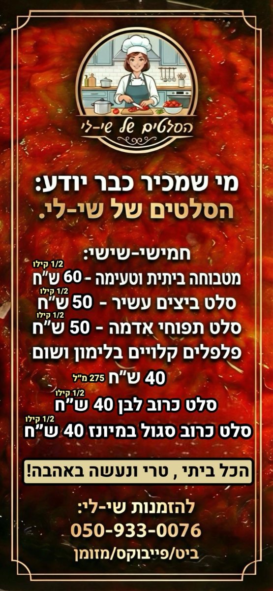 הסלטים של שי-לי