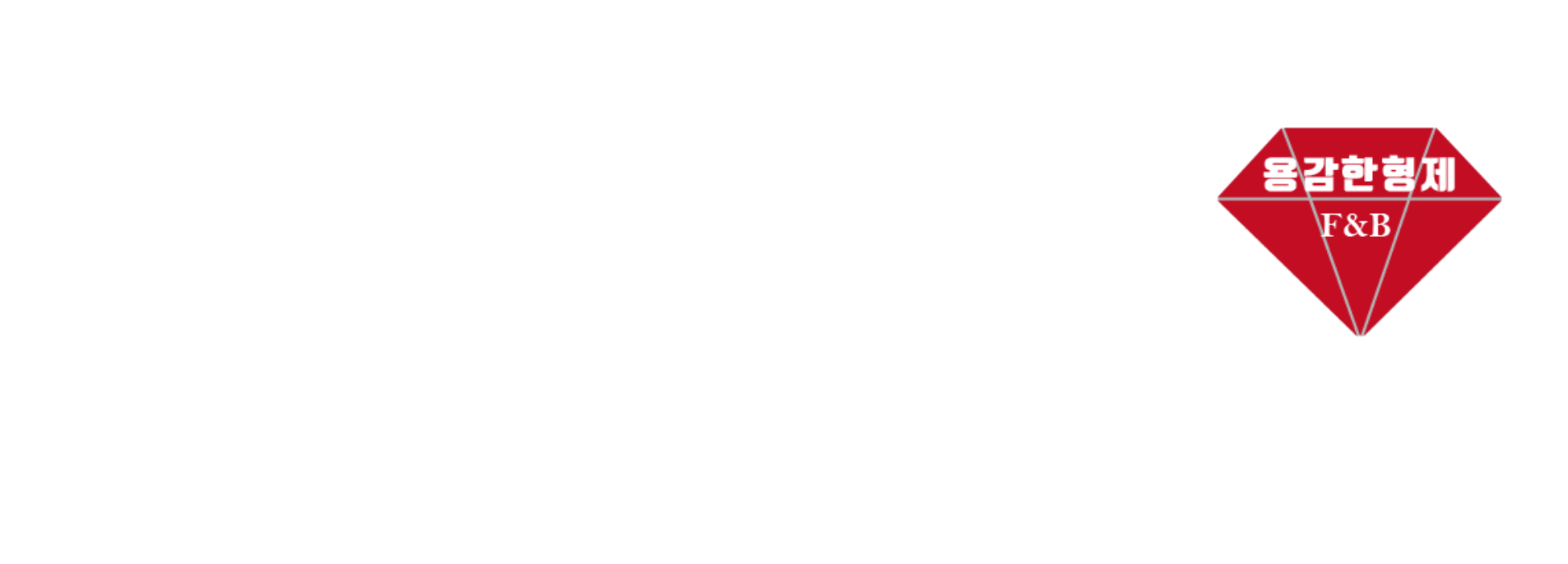 용감한형제족발 로고