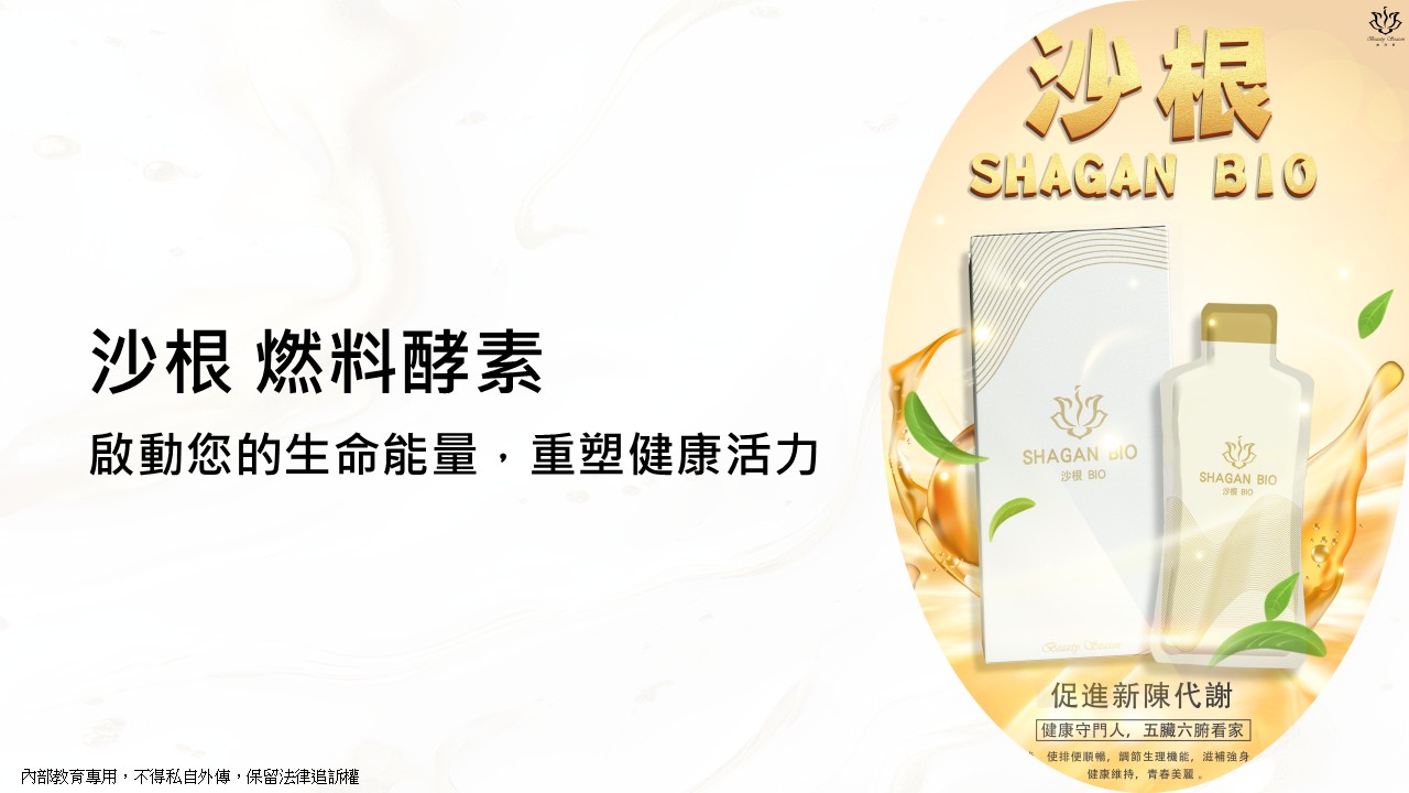 沙根 SHAGAN BIO 燃料酵素