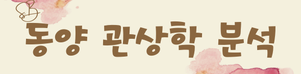 동양 관상학 로고