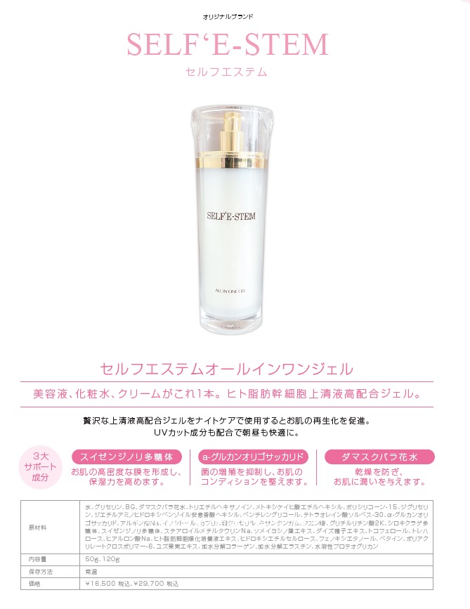 セルフエステムオールインワンジェル