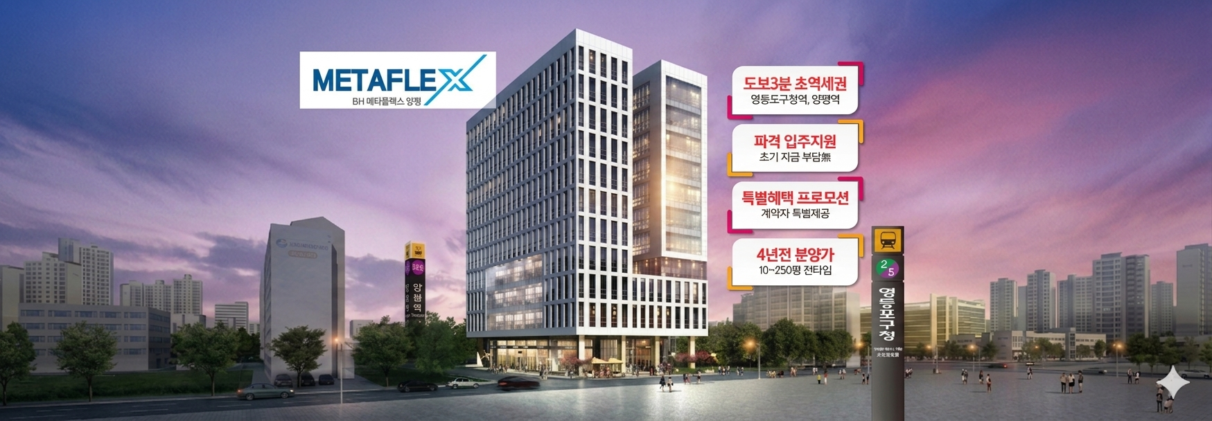 영등포 BH메타플렉스 양평