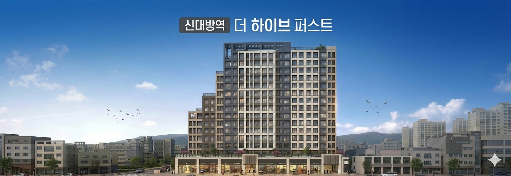 신대방역 더하이브퍼스트