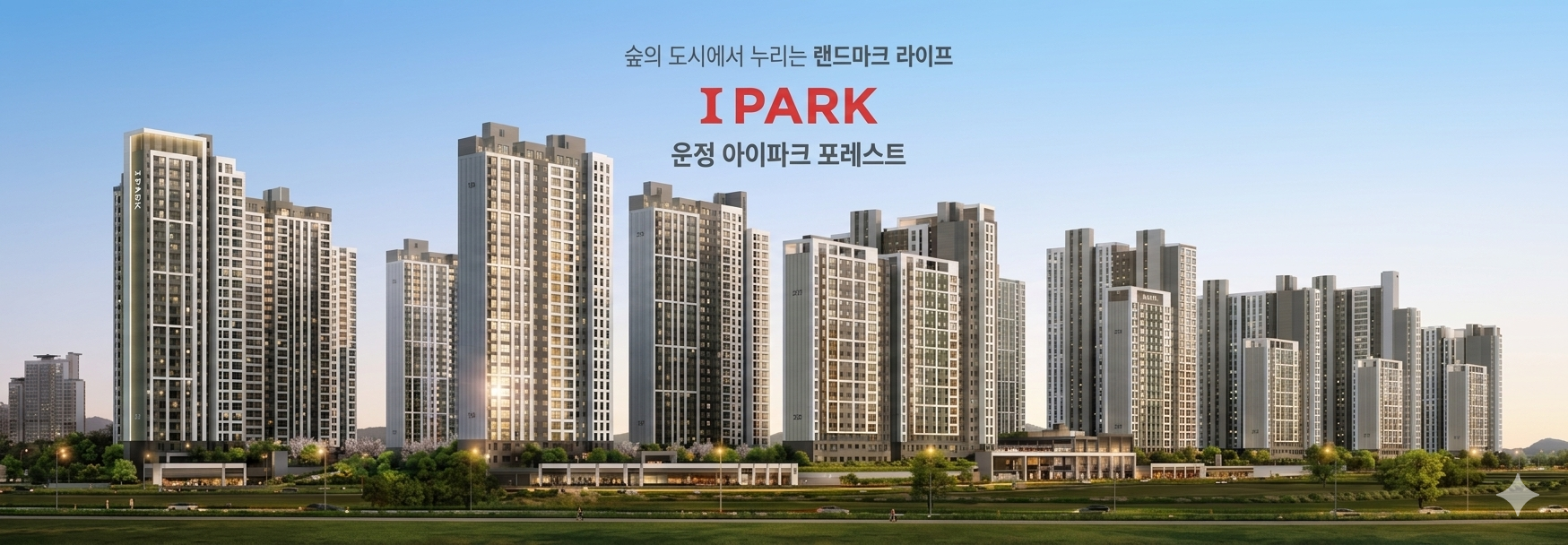 운정 아이파크포레스트