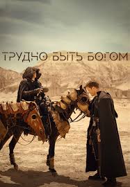 Трудно быть богом