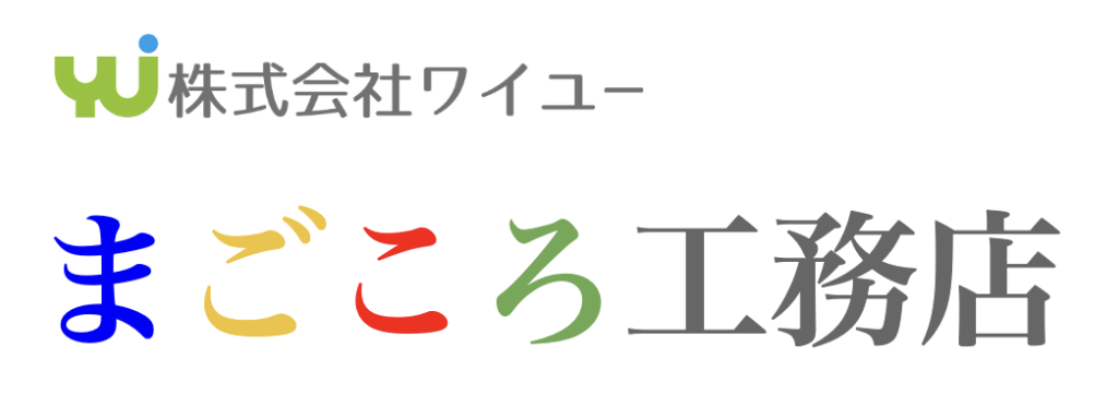 まごころ工務店