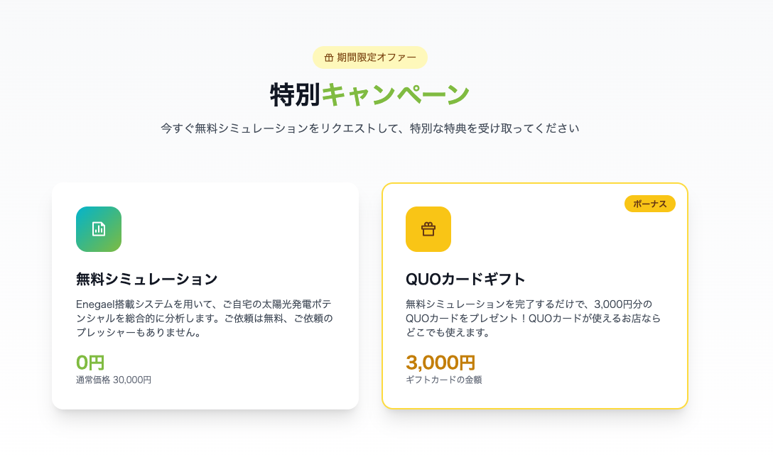 特別キャンペーン