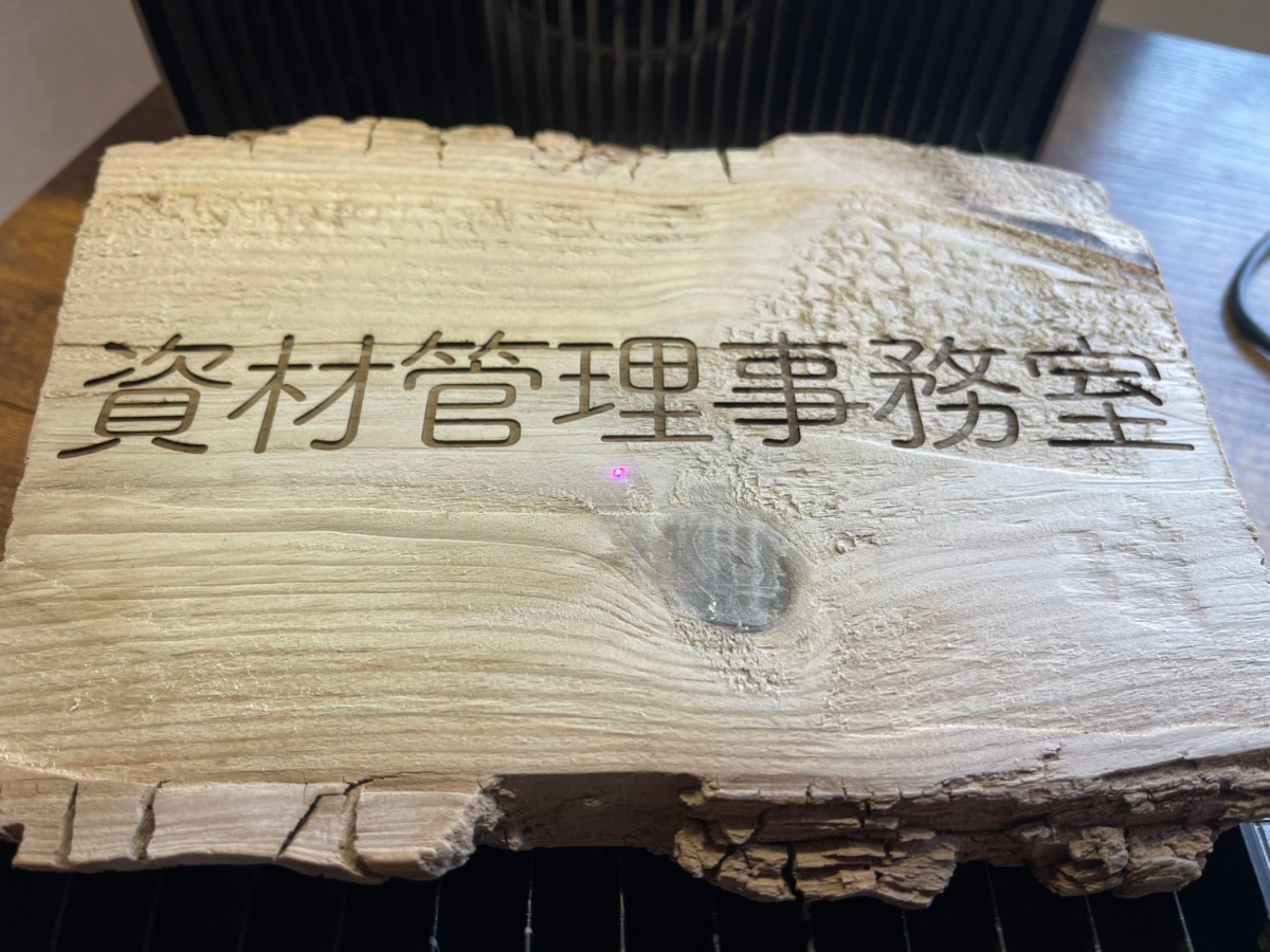 地中から掘り出した杉に、文字を彫る - NEXUTHAレーザー彫刻コラム記事