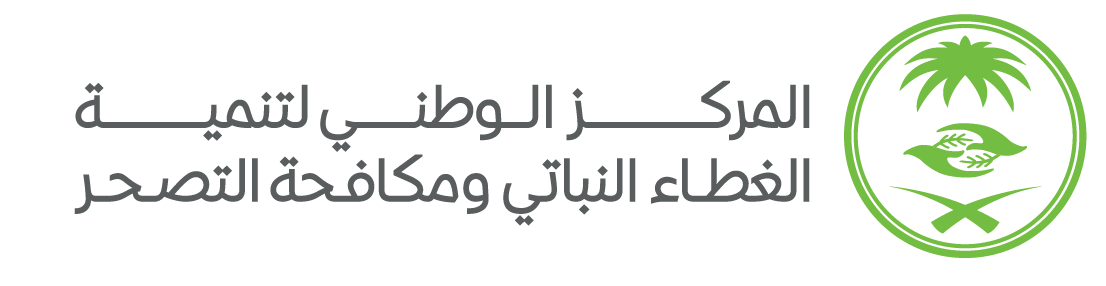 المركز الوطني لتنمية القطاع غير الربحي ومكافحة التصحر