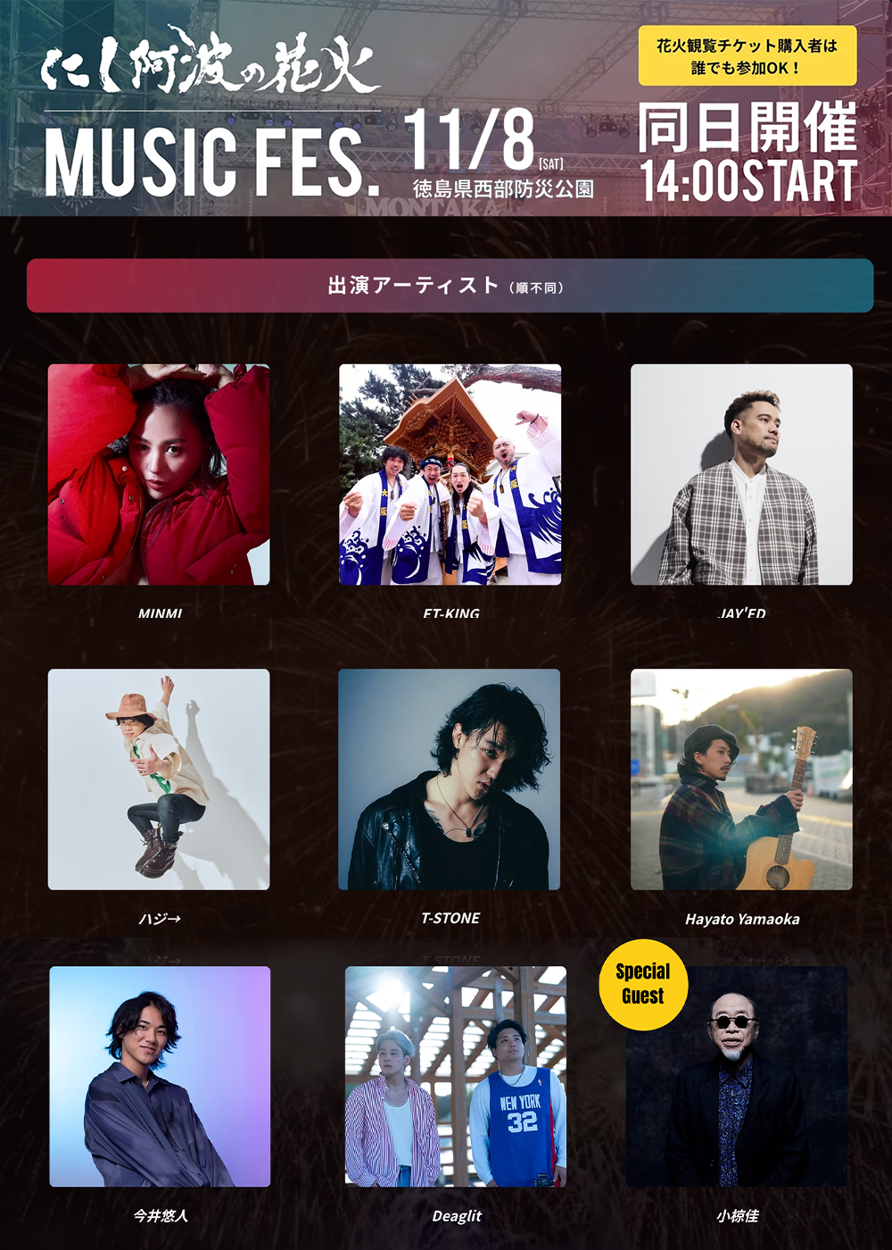 にし阿波の花火 音楽ステージ