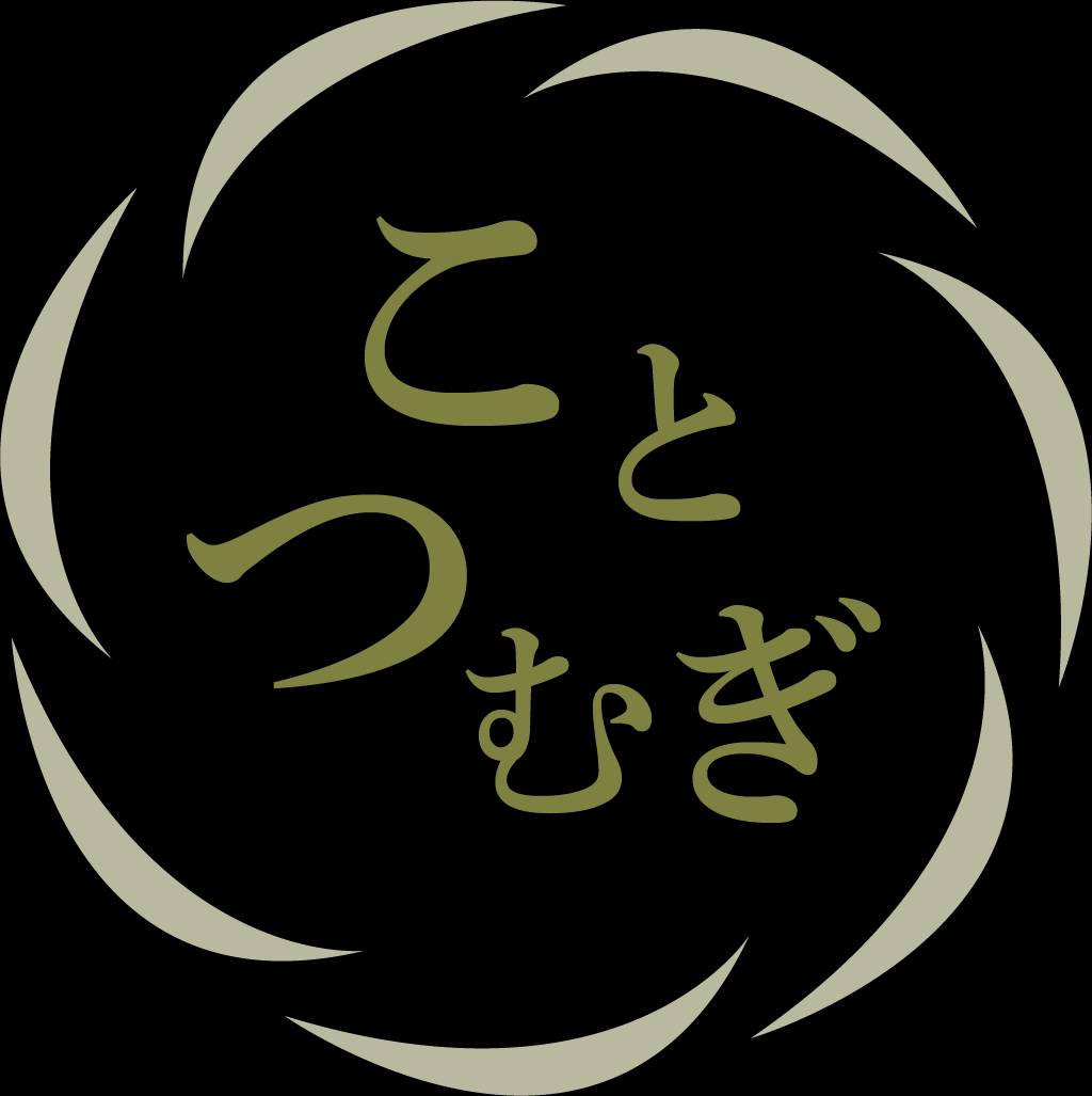 ことつむぎ