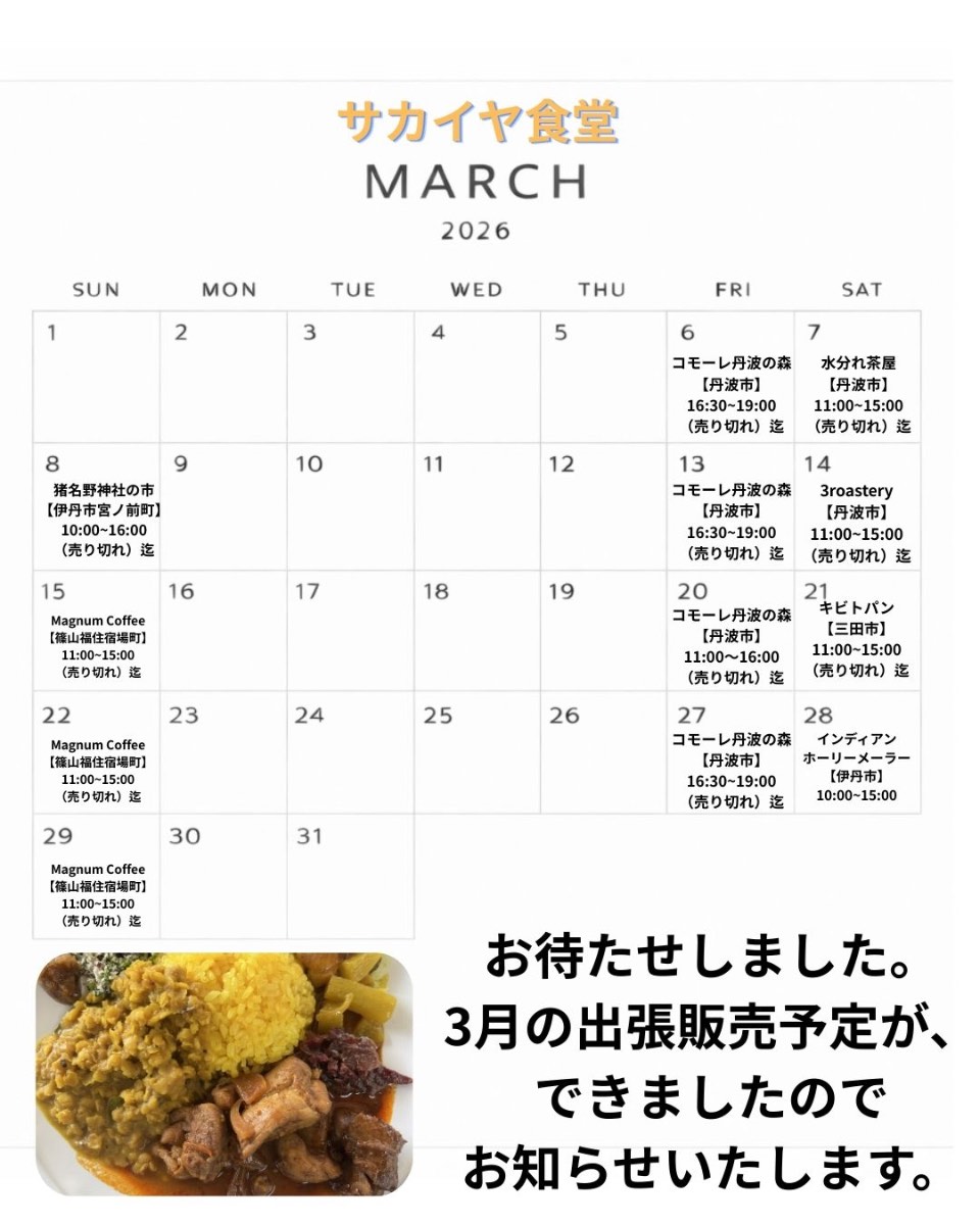 2026年3月の出店スケジュール