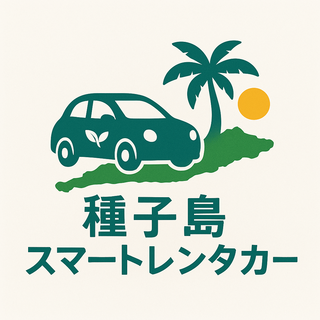 種子島スマートレンタカー