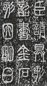 泰山刻石