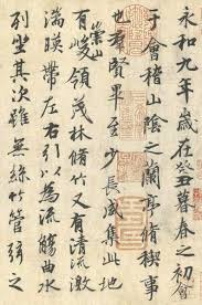 兰亭序