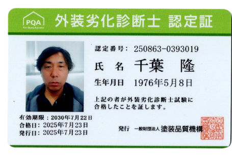 外壁劣化診断士 資格者証 千葉隆
