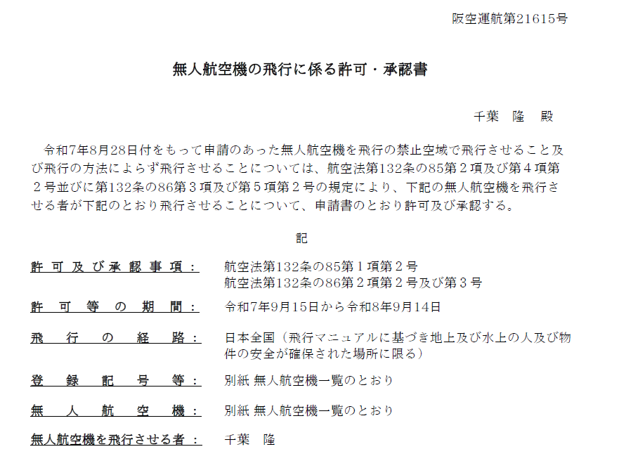 飛行許可書(日本全国)