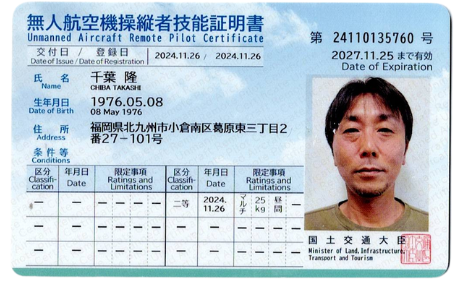 二等無人航空機操縦士 資格者証 千葉隆