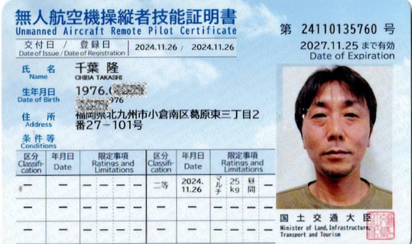 二等無人航空機操縦士資格証明書