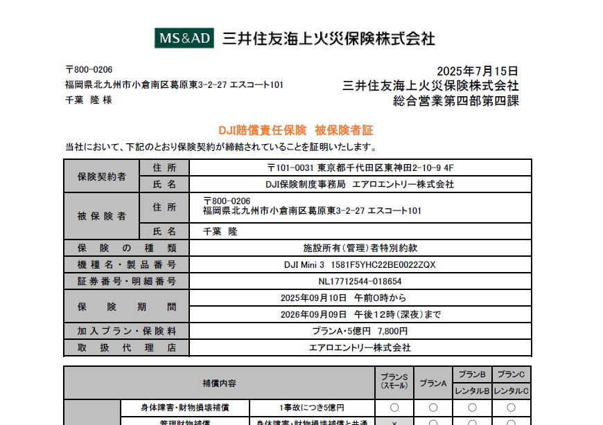 DJI賠償責任保険証明書