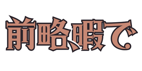 前略、暇で