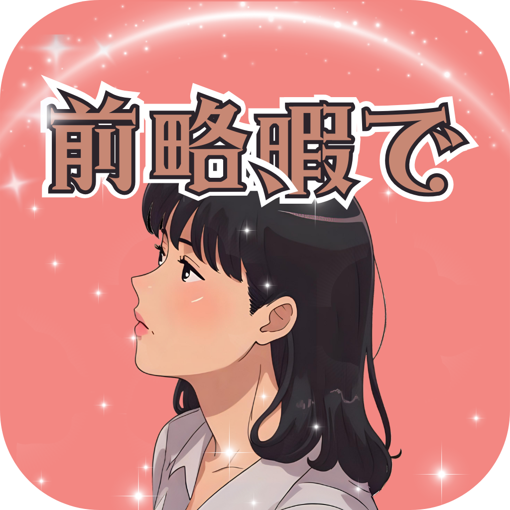 前略、暇で アプリアイコン