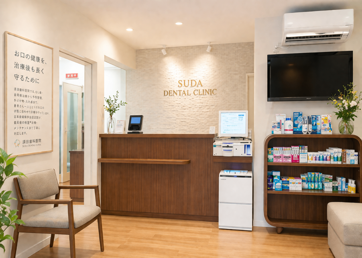 須田歯科医院 院内