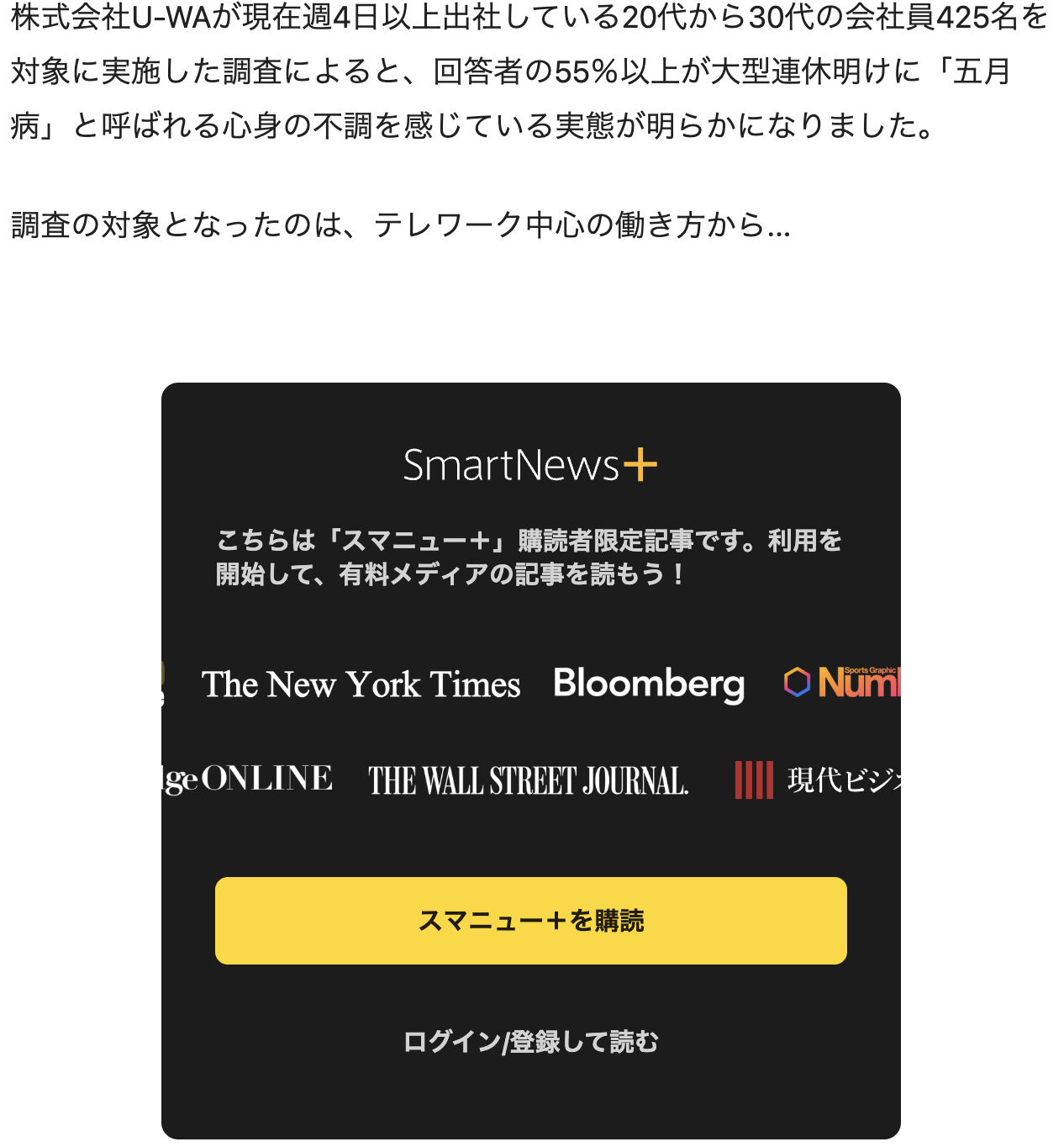 SmartNews+の有料会員向け記事として、株式会社U-WAの調査が掲載されました