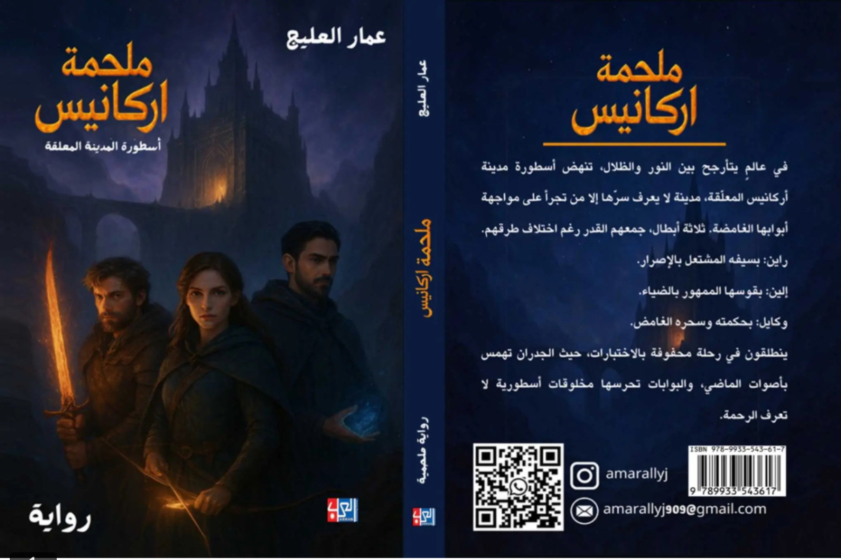 غلاف رواية ملحمة أركانيس