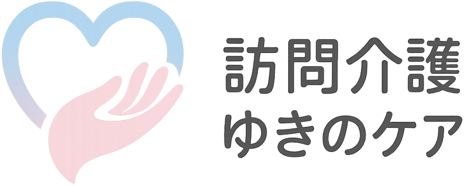 訪問介護ゆきのケア 川崎市 訪問介護ゆきのケア